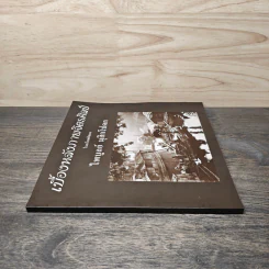 หนังสือ เบื้องหลังภาพจิตรศิลป์ - ไพบูลย์ มุสิกโปดก รูปที่ 2