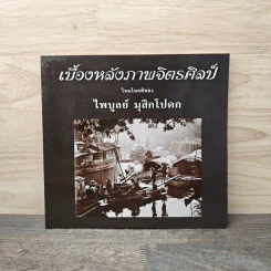 เบื้องหลังภาพจิตรศิลป์ - ไพบูลย์ มุสิกโปดก
