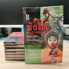 ซังโด คนกล้าท้าโหงวเฮ้ง 8 เล่มจบ (ขาดเล่ม 3) - Jeon In Ho