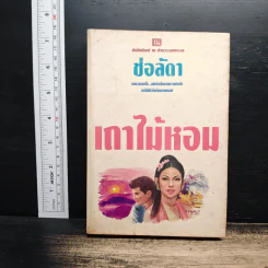 เถาไม้หอม - ช่อลัดา รูปที่ 1
