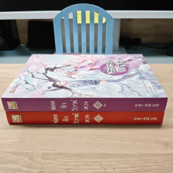 ซ่อนรักวิวาห์ลวง 2 เล่มจบ - Yue Xia Die Ying (เย่ว์เซี่ยเตี๋ยอิ่ง), กู่ฉิน รูปที่ 2