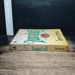 จินตปาตี - โสภาค สุวรรณ รูปที่ 3