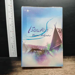 เรือนศิรา - ปิยะพร ศักดิเกษม
