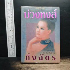 บ่วงหงส์ - กิ่งฉัตร