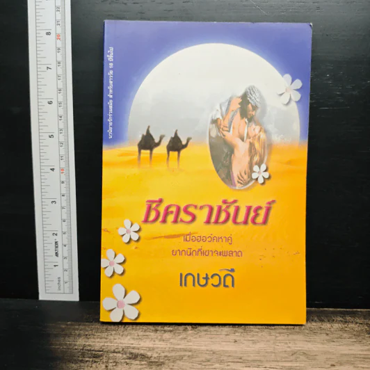 ชีคราชันย์ - เกษวดี รูปที่ 1