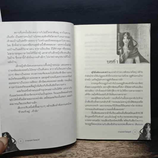 ม่านมนตราไอยคุปต์ - พลอยชบา รูปที่ 7