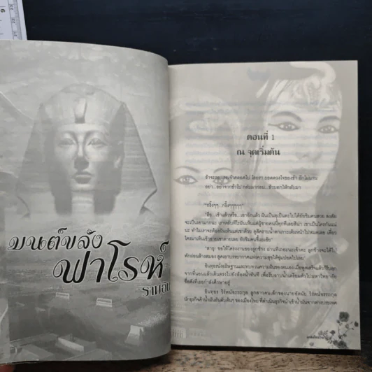 มนต์ขลังฟาโรห์ - รามอิน รูปที่ 7