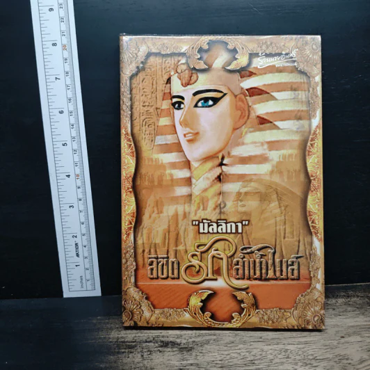 ลิขิตรักลำน้ำไนล์ - มัลลิกา รูปที่ 1