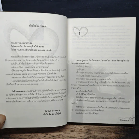 หัวใจทะเลทราย - โสภี พรรณราย รูปที่ 7
