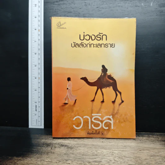บ่วงรักบัลลังก์ทะเลทราย - วาริส รูปที่ 1
