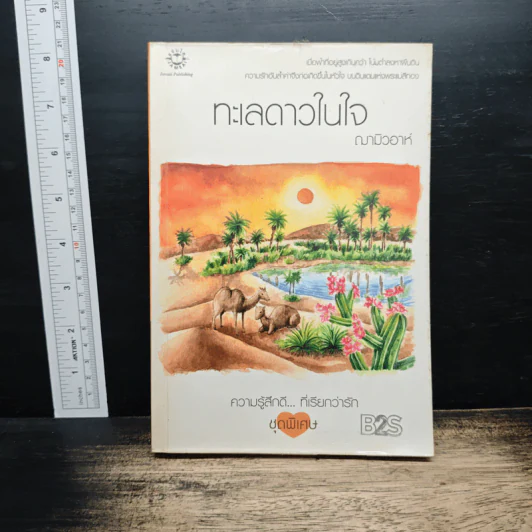 ทะเลดาวในใจ - ฌามิวอาห์ รูปที่ 1