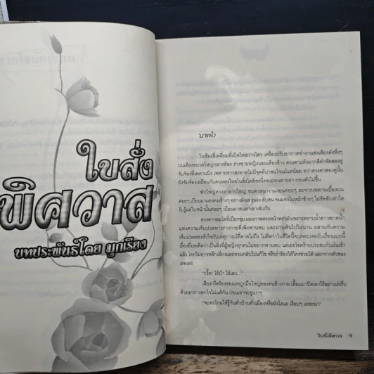 ใบสั่งพิศวาส - มุกเรียง รูปที่ 7