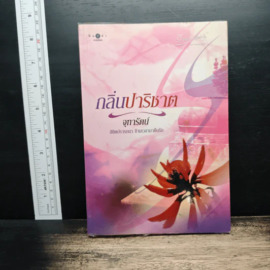 กลิ่นปาริชาต - จุฑารัตน์ รูปที่ 1