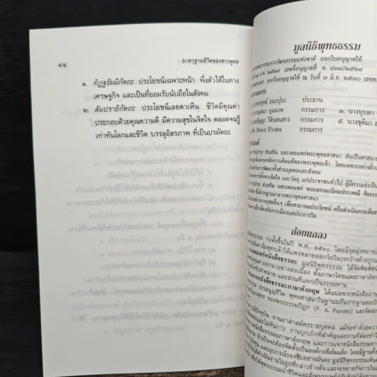 มาตรฐานชีวิตของชาวพุทธ - พระธรรมปิฎก (ป.อ. ปยุตฺโต) รูปที่ 9