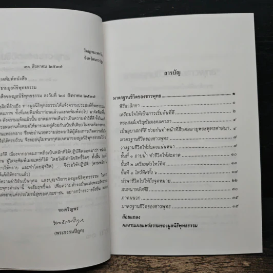 มาตรฐานชีวิตของชาวพุทธ - พระธรรมปิฎก (ป.อ. ปยุตฺโต) รูปที่ 7