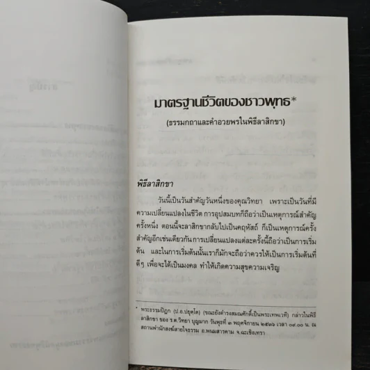 มาตรฐานชีวิตของชาวพุทธ - พระธรรมปิฎก (ป.อ. ปยุตฺโต) รูปที่ 8