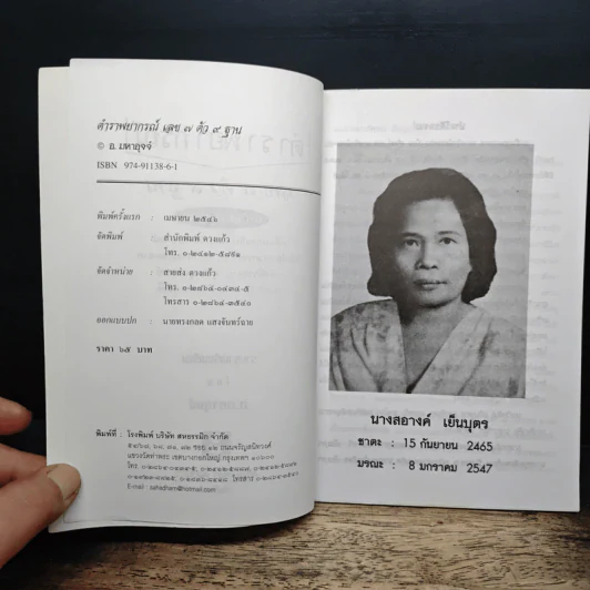 ตำราพยากรณ์ เลข 7 ตัว 9 ฐาน (ฉบับมาตรฐาน) - อ.มหาอุจจ์ รูปที่ 6
