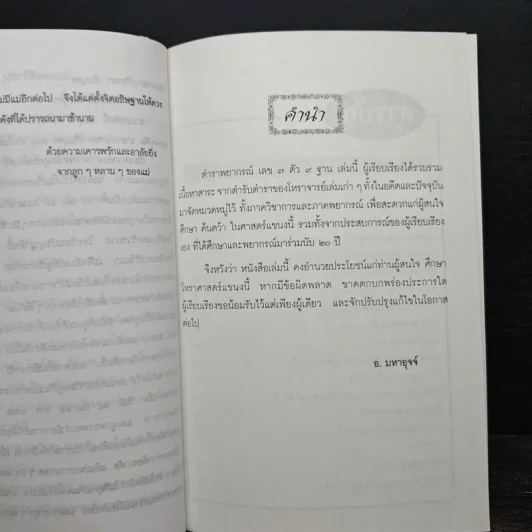 ตำราพยากรณ์ เลข 7 ตัว 9 ฐาน (ฉบับมาตรฐาน) - อ.มหาอุจจ์ รูปที่ 8