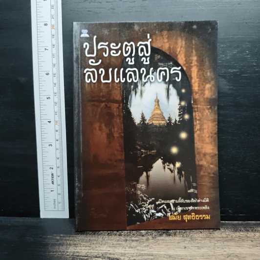 ประตูสู่ลับแลนคร - สมัย สุทธิธรรม รูปที่ 1