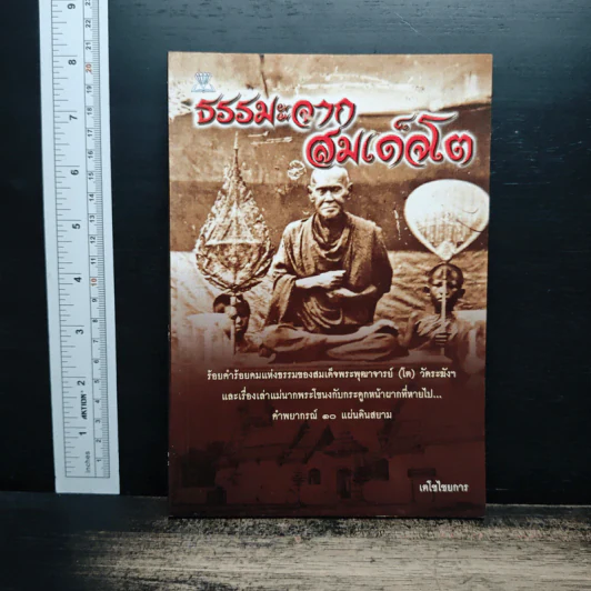 ธรรมะจากสมเด็จโต - เตโชไชยการ รูปที่ 1