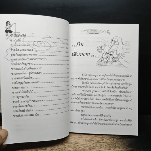 นิทานอีสป ชุด คนกับราชสีห์ - เอกรัตน์ อุดมพร รูปที่ 9