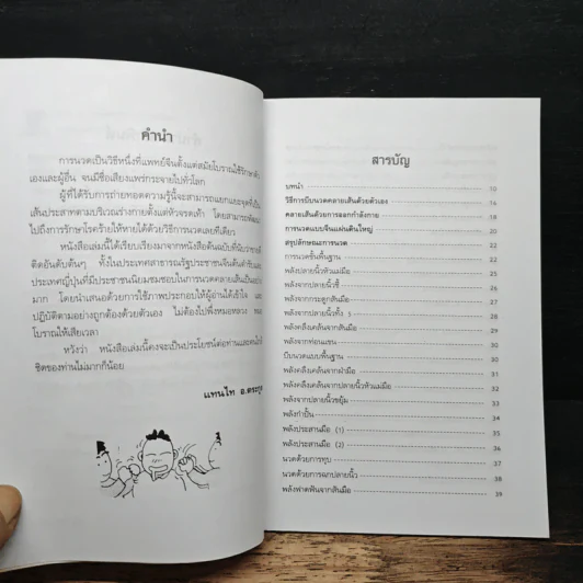 นวดคลายเส้นบรรเทาปวดเมื่อย - แทนไท อ.ตระกูล รูปที่ 7