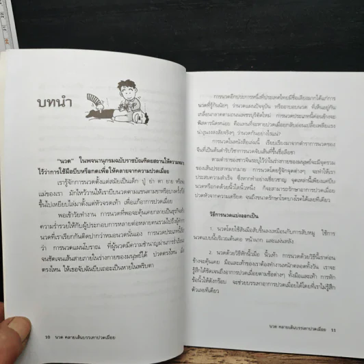 นวดคลายเส้นบรรเทาปวดเมื่อย - แทนไท อ.ตระกูล รูปที่ 10
