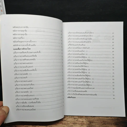 นวดคลายเส้นบรรเทาปวดเมื่อย - แทนไท อ.ตระกูล รูปที่ 9