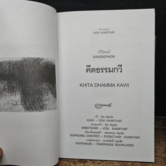 คีตธรรมกวี - วิสา คัญทัพ รูปที่ 6