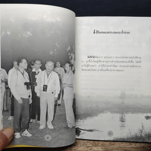 หลักธรรมทำตามรอยพระยุคลบาท - สุเมธ ตันติเวชกุล รูปที่ 9