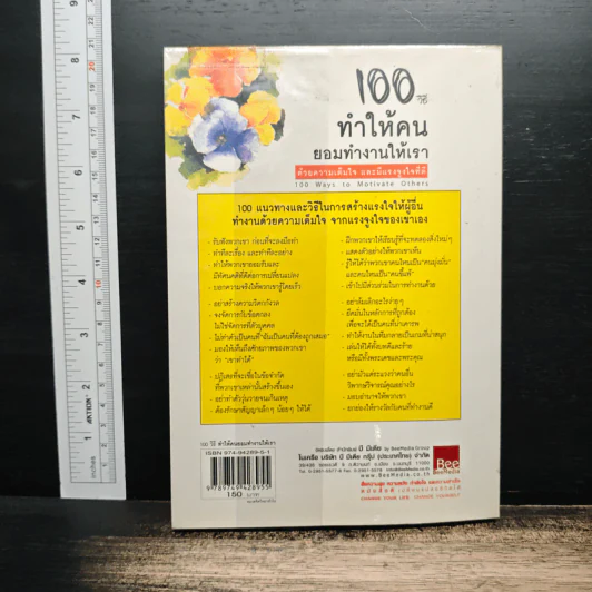 100 วิธีทำให้คนยอมทำงานให้เรา ด้วยความเต็มใจและมีแรงจูงใจที่ดี - สุดาวรรณ อริยะทรัพย์ รูปที่ 2
