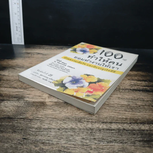 100 วิธีทำให้คนยอมทำงานให้เรา ด้วยความเต็มใจและมีแรงจูงใจที่ดี - สุดาวรรณ อริยะทรัพย์ รูปที่ 4