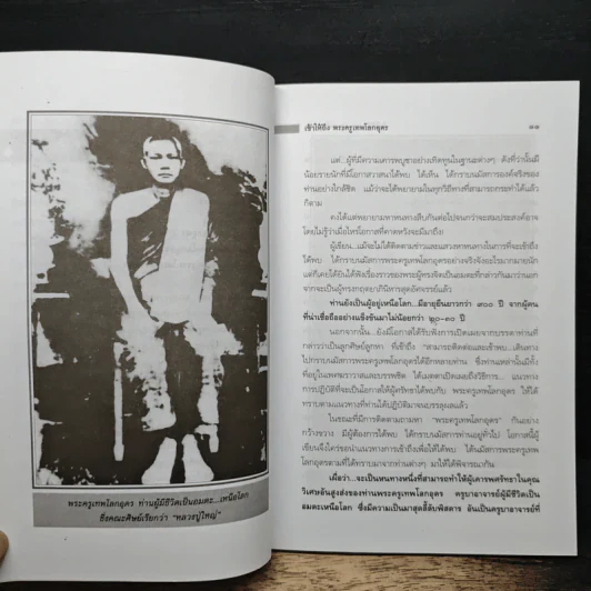 เข้าให้ถึงพระครูเทพโลกอุดร - ราศีกรกฎ รูปที่ 9