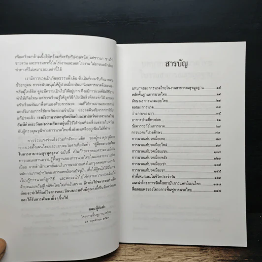 คู่มือการนวดไทยในการสาธารณสุขมูลฐาน โครงการฟื้นฟูการนวดไทย รูปที่ 7