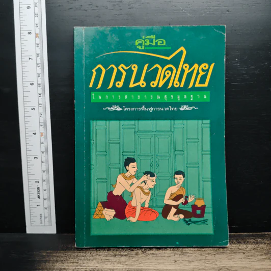 คู่มือการนวดไทยในการสาธารณสุขมูลฐาน โครงการฟื้นฟูการนวดไทย รูปที่ 1