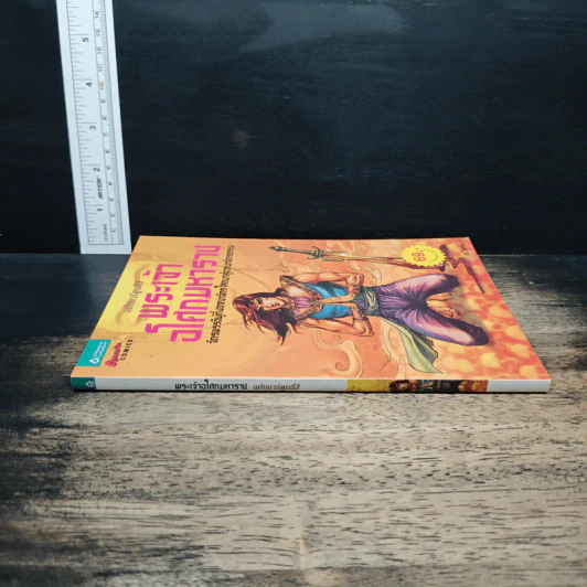 พระเจ้าอโศกมหาราช ฉบับการ์ตูนสี่สี รูปที่ 3