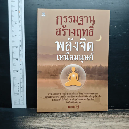 กรรมฐานสร้างฤทธิ์ พลังจิตเหนือมนุษย์ - นรเศรษฐ์ รูปที่ 1