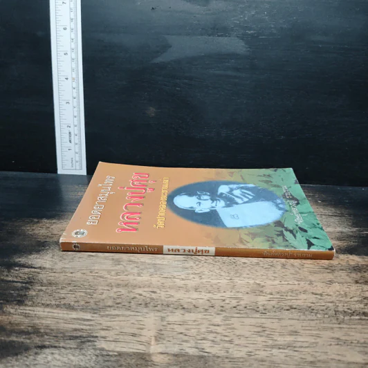 ยอดยาสมุนไพร หลวงปู่ศุข วัดปากคลองมะขามเฒ่า - ศิษย์หลวงปู่ รูปที่ 3
