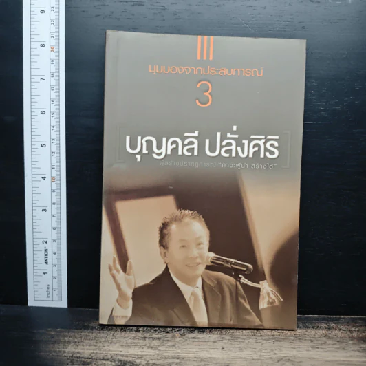 มุมมองจากประสบการณ์ เล่ม 3 - บุญคลี ปลั่งศิริ รูปที่ 1