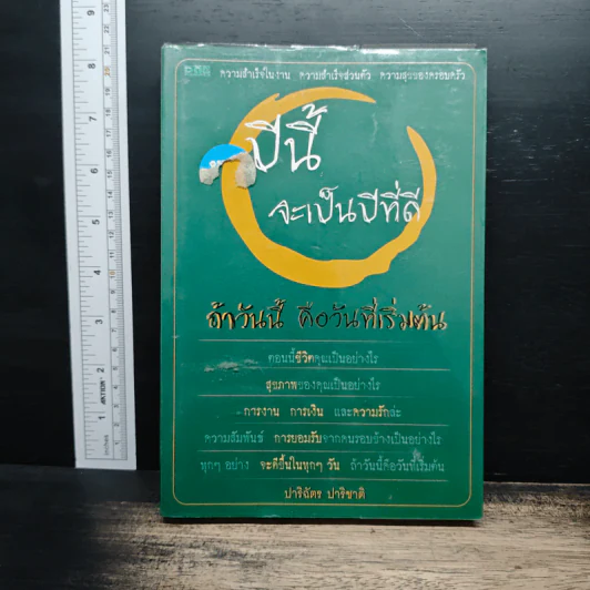 ปีนี้จะเป็นปีที่ดี ถ้าวันนี้คือวันที่เริ่มต้น - ปาริฉัตร ปาริชาติ รูปที่ 1