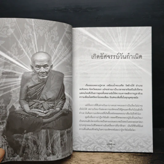 ประวัติ ปฏิปทา ปาฏิหาริย์ หลวงปู่ทวด วัดช้างให้ - อ.อิทธิเวท รูปที่ 9