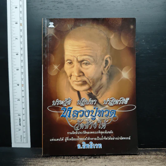 ประวัติ ปฏิปทา ปาฏิหาริย์ หลวงปู่ทวด วัดช้างให้ - อ.อิทธิเวท รูปที่ 1