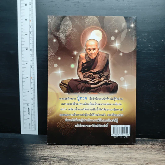 ประวัติ ปฏิปทา ปาฏิหาริย์ หลวงปู่ทวด วัดช้างให้ - อ.อิทธิเวท รูปที่ 2