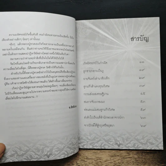 ประวัติ ปฏิปทา ปาฏิหาริย์ หลวงปู่ทวด วัดช้างให้ - อ.อิทธิเวท รูปที่ 7