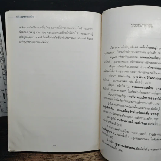 คู่มืออบรมการนวดไทย รูปที่ 11
