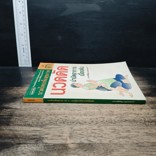 นวดไทยเพื่อสุขภาพ เล่ม 3 นวดดัดบำบัดอาการเบื้องต้น - อาจารย์พิศิษฐ เบญจมงคลวารี รูปที่ 3