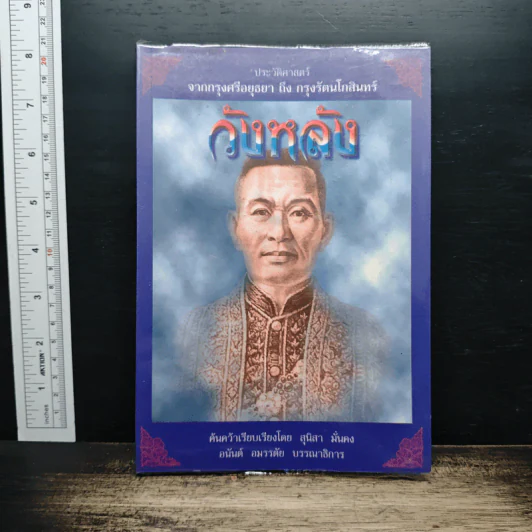 วังหลัง: ประวัติศาสตร์จากกรุงศรีอยุธยา ถึงกรุงรัตนโกสินทร์ - สุนิสา มั่นคง รูปที่ 1