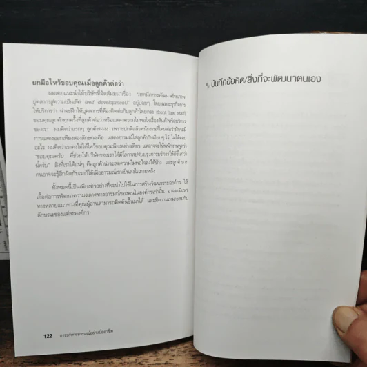 EQ ดี อารมณ์ดี ชีวีสดใส - ณรงค์วิทย์ แสนทอง รูปที่ 9