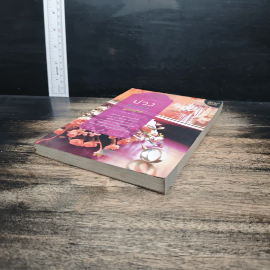 บ่วงลวงใจ - พรลภัส รูปที่ 4