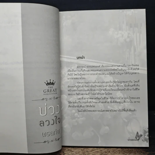 บ่วงลวงใจ - พรลภัส รูปที่ 7